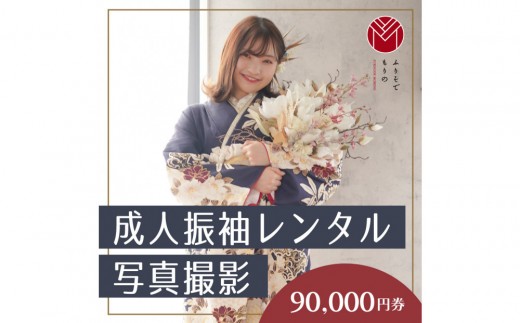 成人振袖レンタル＆撮影90,000円券【ふりそでもりの横浜関内店、港北店】