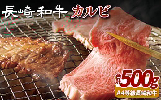 B101p 長崎和牛カルビ