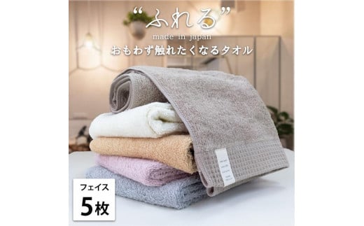 【フェイスタオル5枚組】思わずふれたくなる フェイスタオル 34×85cm ふれるF5-ST