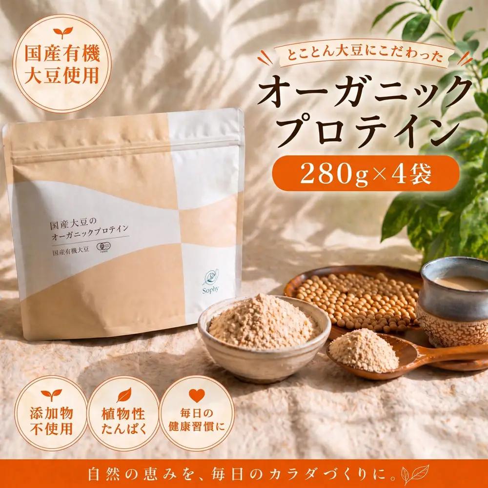 【大豆 プロテイン】 280g×4袋セット ソイプロテイン タンパク質 有機大豆 オーガニック