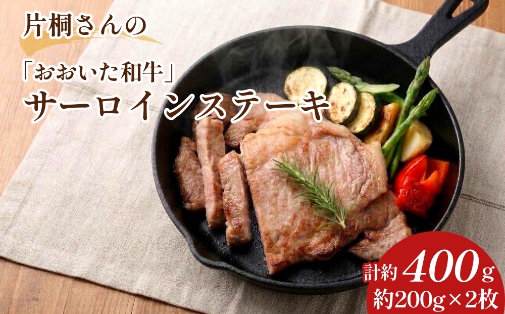 
                  片桐さんの「おおいた和牛」サーロインステーキ 計約400g（約200g×2枚）
                