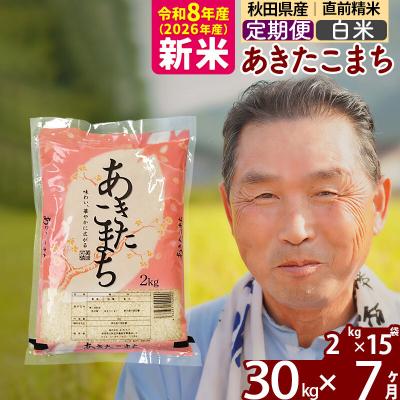 ふるさと納税 北秋田市 令和8年産《定期便7ヶ月》秋田県産あきたこまち30kg【白米】|oomr-11007