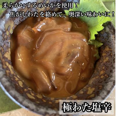 ふるさと納税 小田原市 極わた塩辛 小パック するめいか使用!【いかの塩辛】【神奈川県小田原市早川】