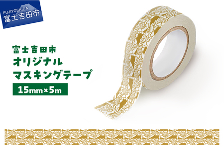 富士吉田市オリジナルマスキングテープ 15mm幅 ふじさんパターン カーキ マステ オリジナル  富士山 15mm幅 テープ 和紙 山梨 富士吉田