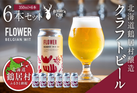 鶴居村クラフトビール Brasserie KnotのFLOWER（BELGIAN WIT）６缶セット　【北海道 地ビール ご当地 ブラッスリーノット 】