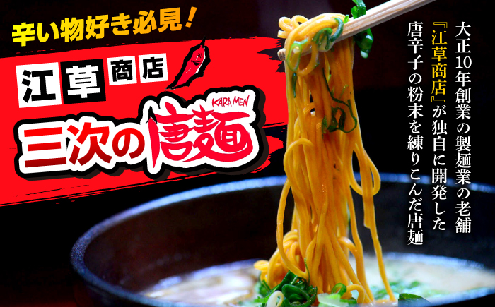 【全3回定期便】江草商店の焼そば・ラーメンセット 麺 辛麺 唐麺 ラーメン 焼きそば 生めん ゆで麺 お取り寄せ 三次市/江草商店 [APAO002]