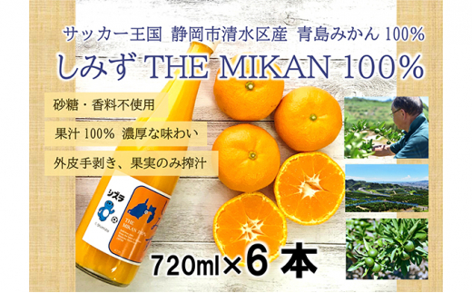 しみずTHE MIKAN100％（みかんジュース）720ml×6本セット