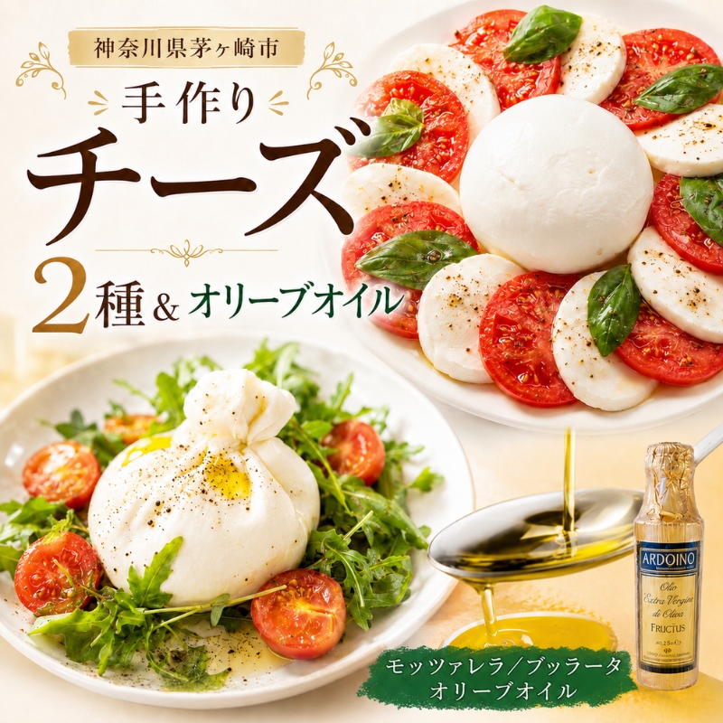 【ふるさと納税】フレッシュチーズ 2種 オリーブオイル セット モッツァレラ 100g 2個 ブッラータ 160g 1個 オリーブオイル 100ml チーズ おつまみ ピザ カプレーゼ 送料無料 神奈川県 茅ヶ崎市