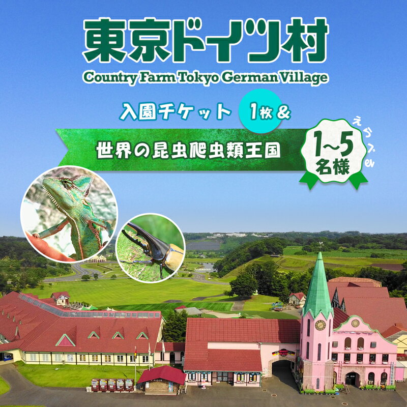 【ふるさと納税】東京ドイツ村 入園チケット 1枚＋世界の昆虫爬虫類王国 1日入場引換券｜旅行 観光 日帰り 泊り あそぶ 立ち寄り スポット デーマパーク レジャー チケット 見どころ アクアライン 房総 千葉 [0600r-0605r]