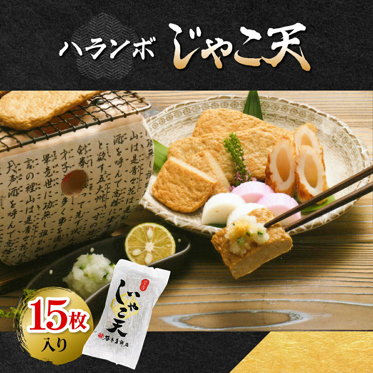 【ふるさと納税】ハランボじゃこ天15枚入【D02-5】_ じゃこ天 総菜 ランチ 夜食 軽食 レンジ 温め レンチン 簡単調理 お取り寄せ グルメ じゃこ 名物 ご当地 かまぼこ おかず お弁当 郷土料理 練り物 練り製品 特産品 【配送不可地域：離島】【1042868】