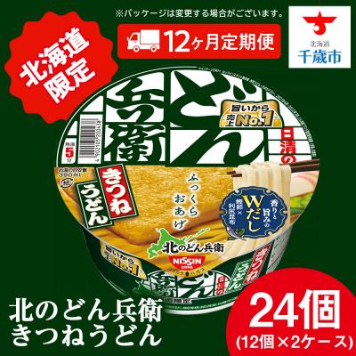 ふるさと納税 千歳市 【定期便12カ月】日清 北のどん兵衛 きつねうどん [北海道仕様]24個