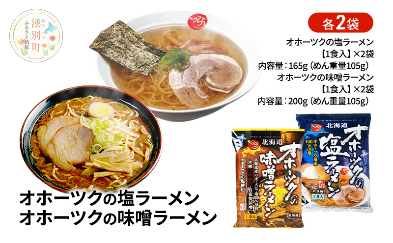 オホーツクの塩ラーメン オホーツクの味噌ラーメン 各2袋 [ラーメン 麺類 塩味 味噌味 乾燥麺 つらら ]