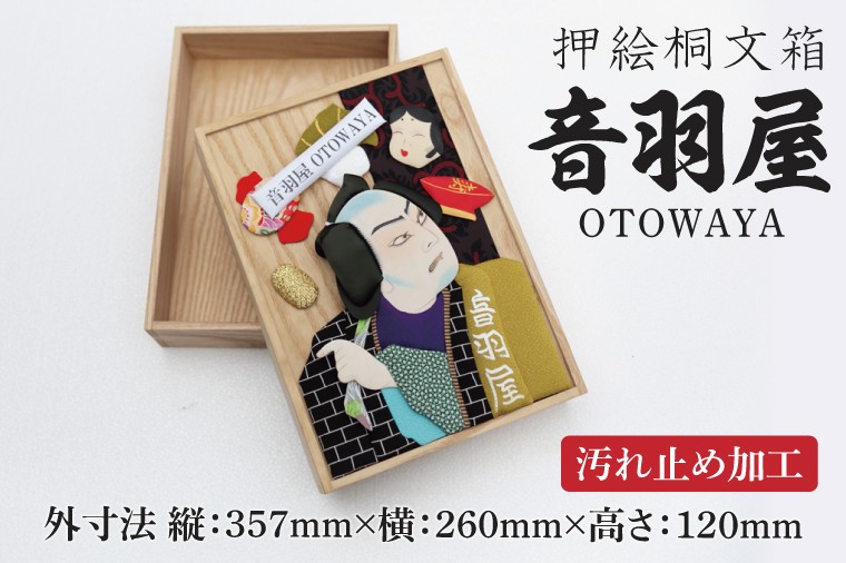 
            押絵桐文箱 音羽屋（DG002）
          