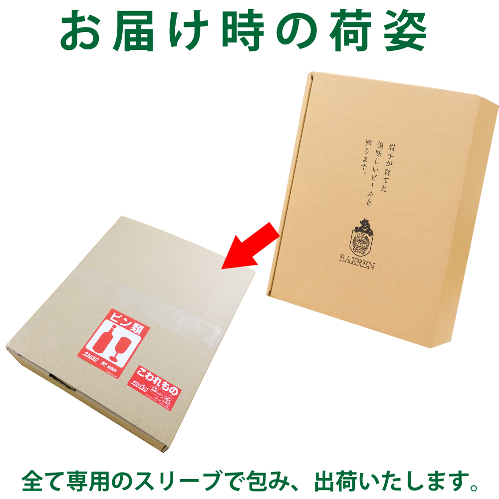 ベアレンビール 瓶ビール 2種 飲み比べ 330ml 8本 ／ 酒 ビール クラフトビール 地ビール