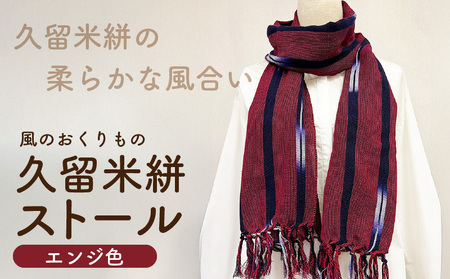 久留米絣ストール（エンジ色）_久留米絣 ストール 幅 38cm 長さ 約194cm 柄 エンジ色 肌ざわり やわらか 綿100％ 夏 冷房よけ 日よけ 涼しい 冬 保温性 防寒 暖かい ファッション小物 おしゃれ 福岡県 久留米市 送料無料_Jk073