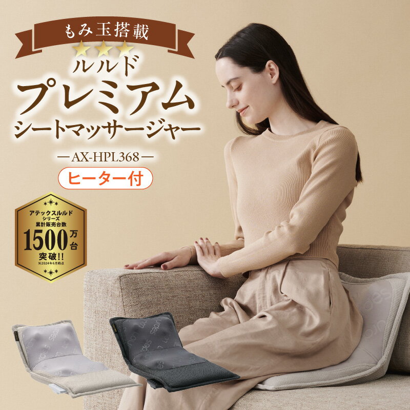 【ふるさと納税】アテックス ルルド プレミアム シートマッサージャー AX-HPL368 選べる ダークグレー アイボリー 洗える カバー 疲労回復 血行促進 筋肉 こり ほぐす 神経痛 筋肉痛 もみ玉 プロもみ お尻 肩 背中 腰 オフタイマー ヒーター マッサージ 久留米 母の日 ギフト
