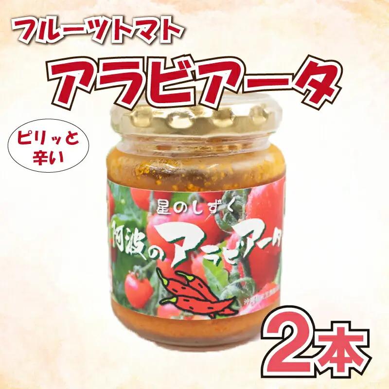 パスタ ソース アラビアータ 2本 《2026年11月上旬～順次出荷》野菜 トマト