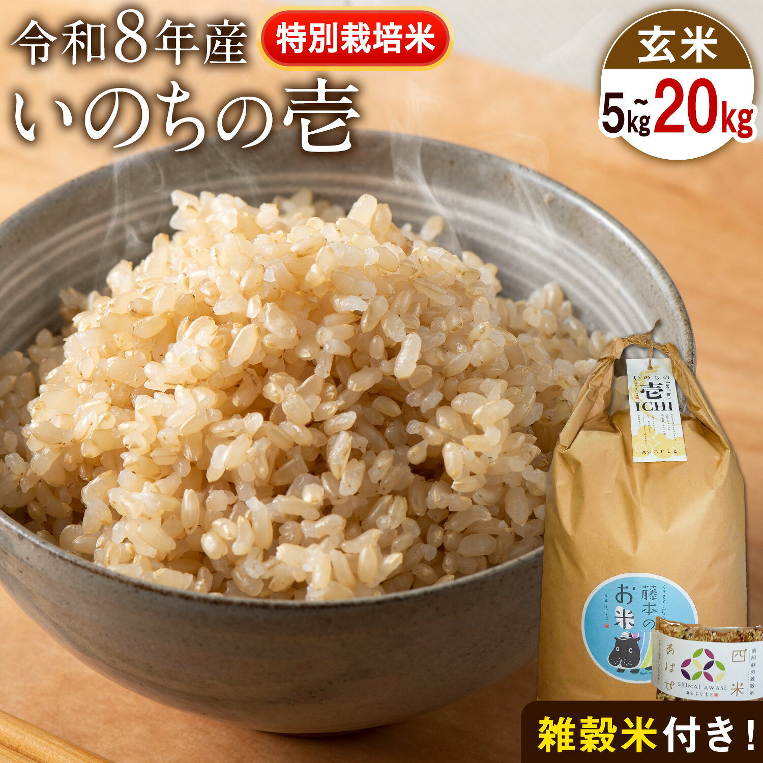 【ふるさと納税】令和8年産 特別栽培米 いのちの壱 玄米 選べる 5kg 10kg 20kg 雑穀米付き 虹色のかば《30日以内に出荷予定(土日祝除く)》熊本県 南阿蘇村 熊本県産 お米 こめ コメ 米
