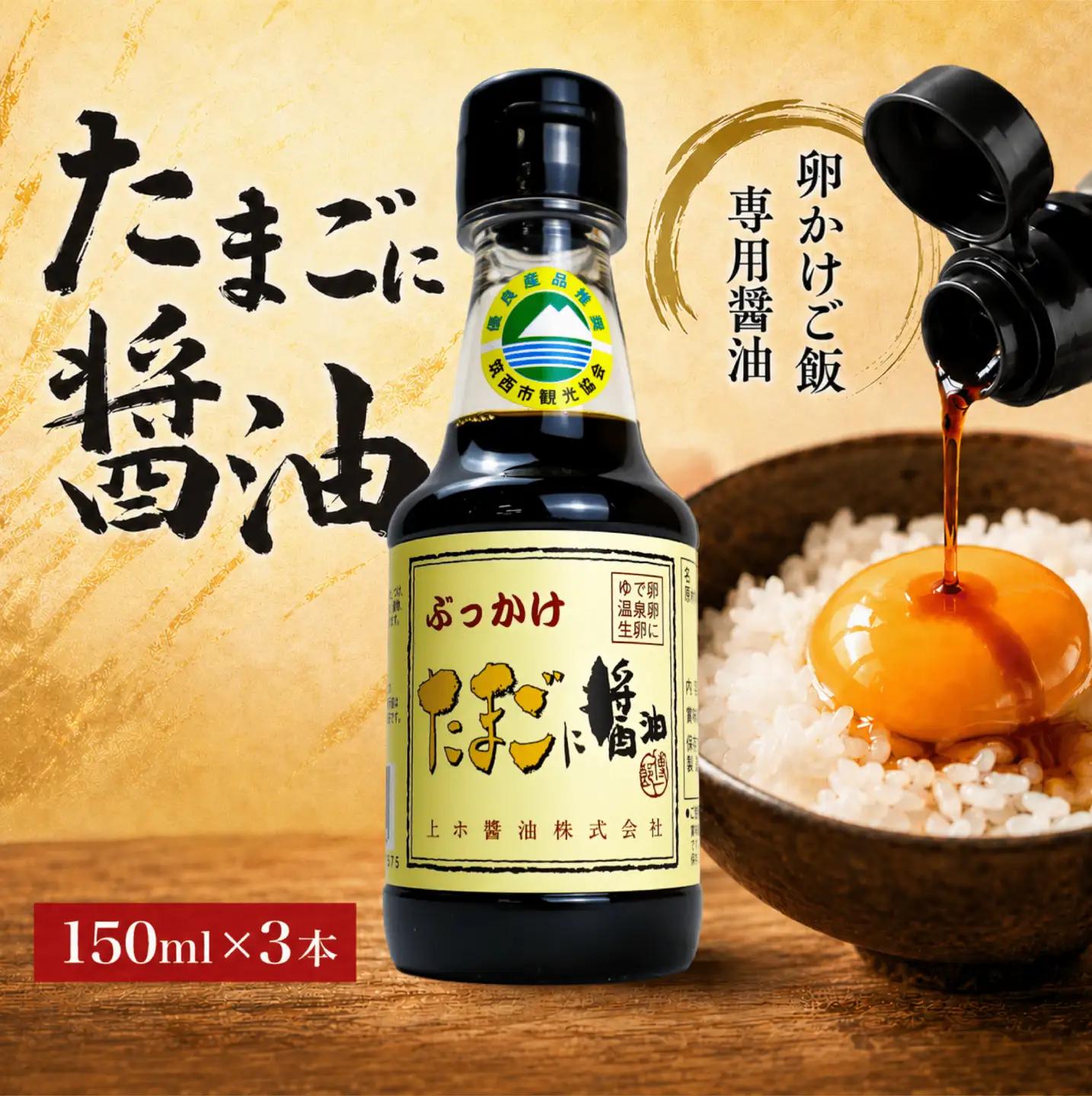 たまごに醤油 150ml×3本 | しょうゆ しょうゆ