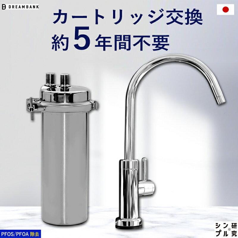 【ふるさと納税】 浄水器 アンダーシンク浄水器 5年間 カートリッジ 交換不要 蛇口 水栓 接続部品付【シリーズ累計10万台突破！】 塩素12万リットル除去 フッ素 PFAS 除去 メンテナンス不要 ドリームバンク シンプルの研究 ビューク beaq おいしいお水 ビルトイン 岐阜県
