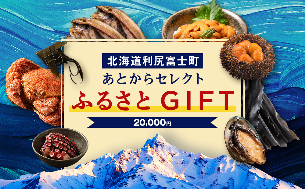
            あとからセレクト 【ふるさとギフト】《20,000円分》
          