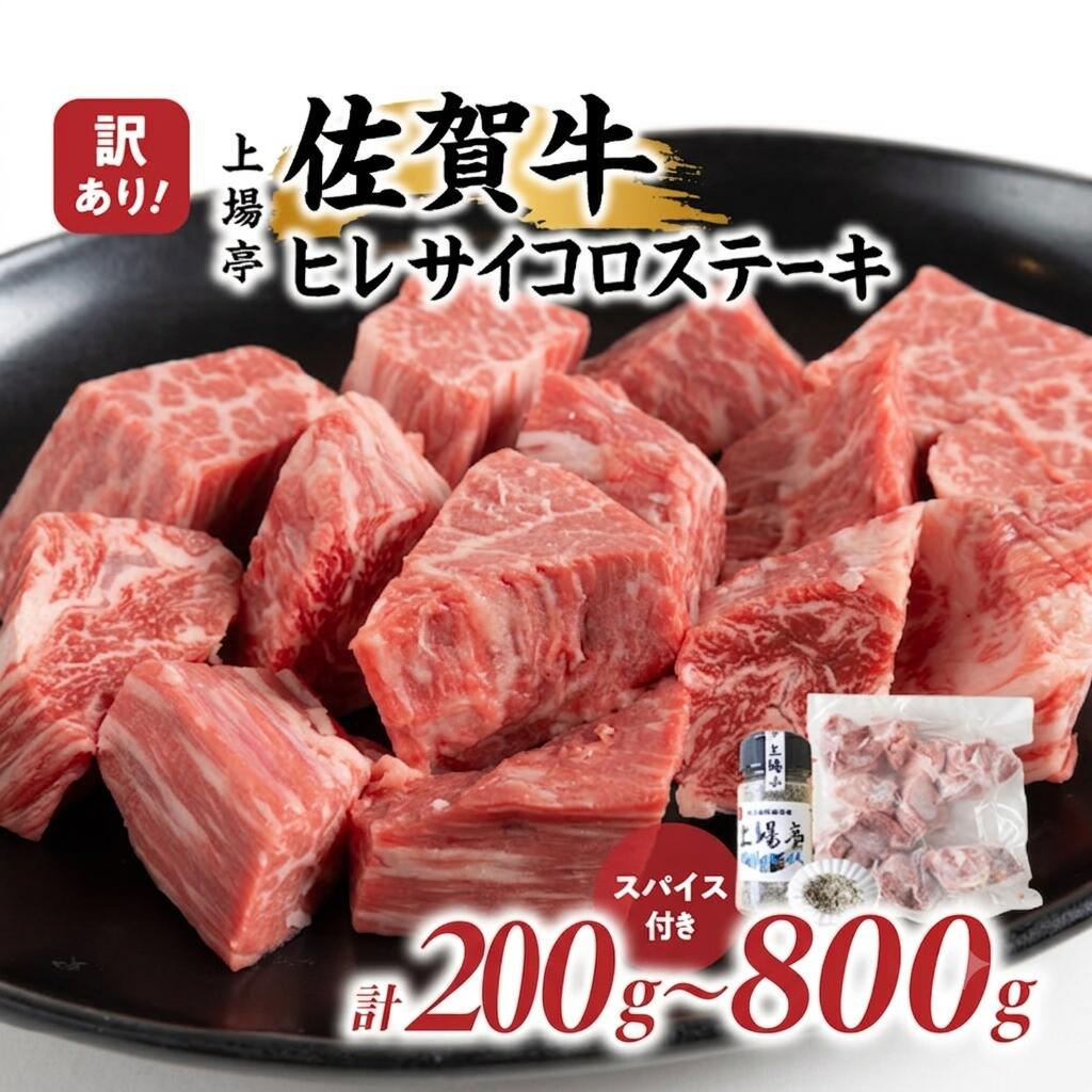 【ふるさと納税】【秘伝のスパイス付き】訳あり！佐賀牛ヒレサイコロステーキ 200g～800g ／ 牛肉 肉 お肉 佐賀牛 赤身 希少部位 ヒレ サイコロ ステーキ 焼肉 焼き肉 バーベキュー BBQ スパイス A5 A4 黒毛和牛 ブランド牛 国産 佐賀県 玄海町