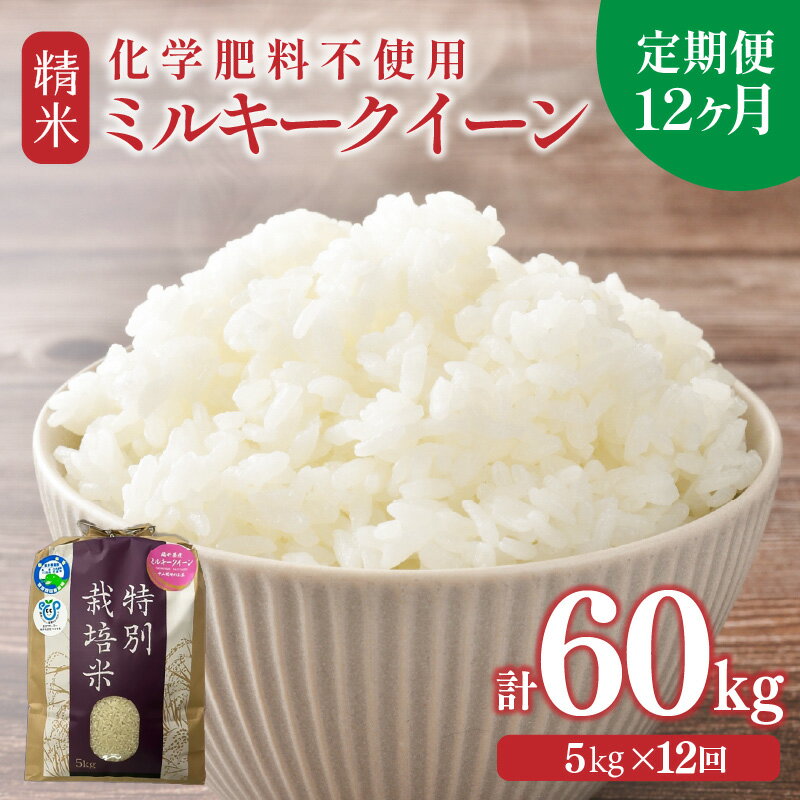 【ふるさと納税】【先行予約】【令和8年産】【定期便12回】≪12ヶ月連続お届け≫ 化学肥料不使用 ミルキークイーン 精米 5kg × 12回（合計60kg）※2026年10月上旬より順次発送予定