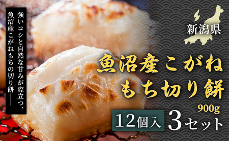 魚沼産こがねもち切り餅 900g（12個入） 3セット| 津南町. もち