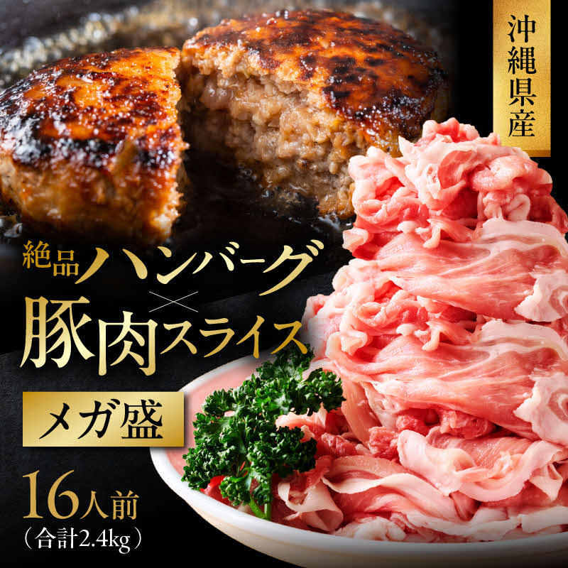 【ふるさと納税】大容量！沖縄県産豚スライス1.6キロとジューシーハンバーグ800グラム【2.4kgセット】 県産 豚肉 大容量 豚肉 スライス肉 肉 ハンバーグ ジューシー 沖縄 うるま市