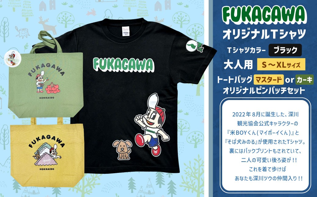 
                  【選べるカラー・サイズ】FUKAGAWAオリジナルTシャツ ブラック（大人用）・トートバック・オリジナルピンバッチセット シャツ Tシャツ 服 ピンバッチ バック トートバッグ 北海道 深川市
                