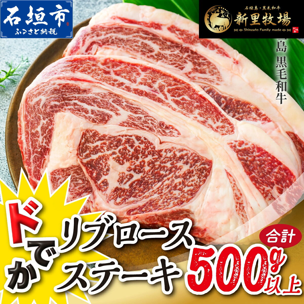 【ふるさと納税】石垣島産 黒毛和牛 新里牛 どデカリブロースステーキ（不定貫200〜300g×2）合計500g以上 ステーキ 焼肉 バーベキュー