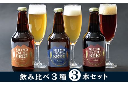 しもつまクラフトビール３本セット【ビール クラフトビール 地ビール 飲み比べ 飲み比べセット ピルスナー ヴァイツェン エール 贈答用 おすすめ 人気】