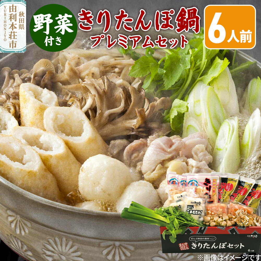 【ふるさと納税】《先行受付》〈12月限定〉 きりたんぽ鍋 プレミアムセット 6人前 きりたんぽ 比内地鶏 野菜付き