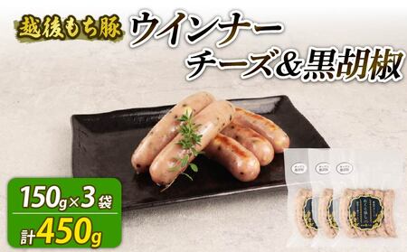 ウインナー チーズ＆黒胡椒 450g 15本 ウインナー ウインナー ウインナー echigohamu023