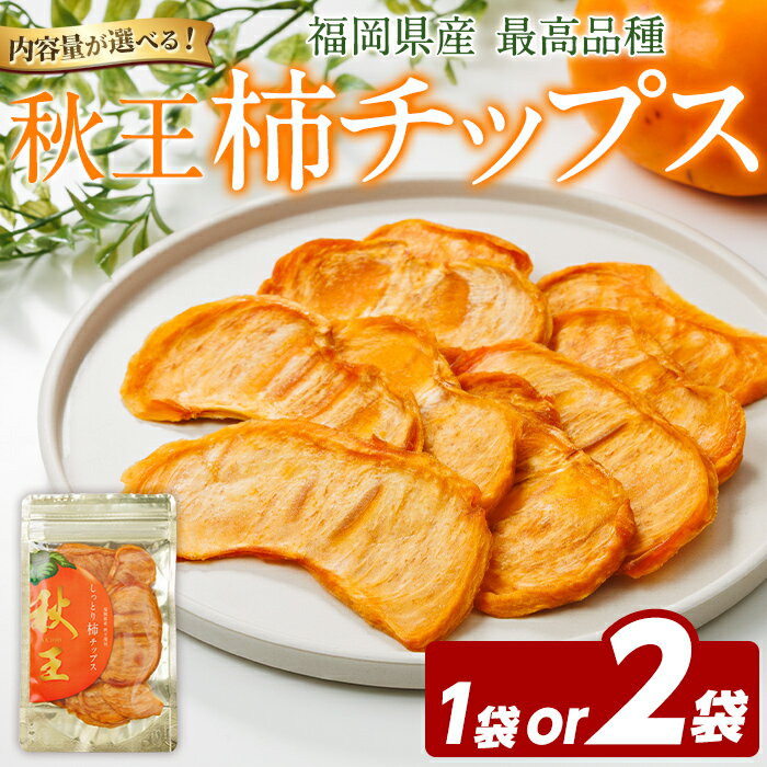 【ふるさと納税】＜内容量が選べる！＞秋王 しっとり柿チップス (1袋 or 2袋) 柿 かき 秋王 ブランド 国産 福岡県 果物 フルーツ おやつ チップス 常温 常温保存 3000円 スナック お菓子 ドライフルーツ メール便 【農産物直売所ほたるの里】