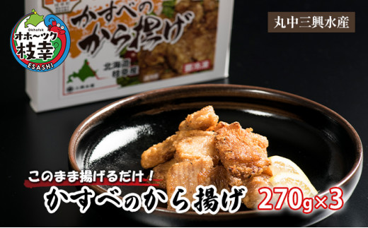 
このまま揚げるだけ！「かすべのから揚げ」270g×3
