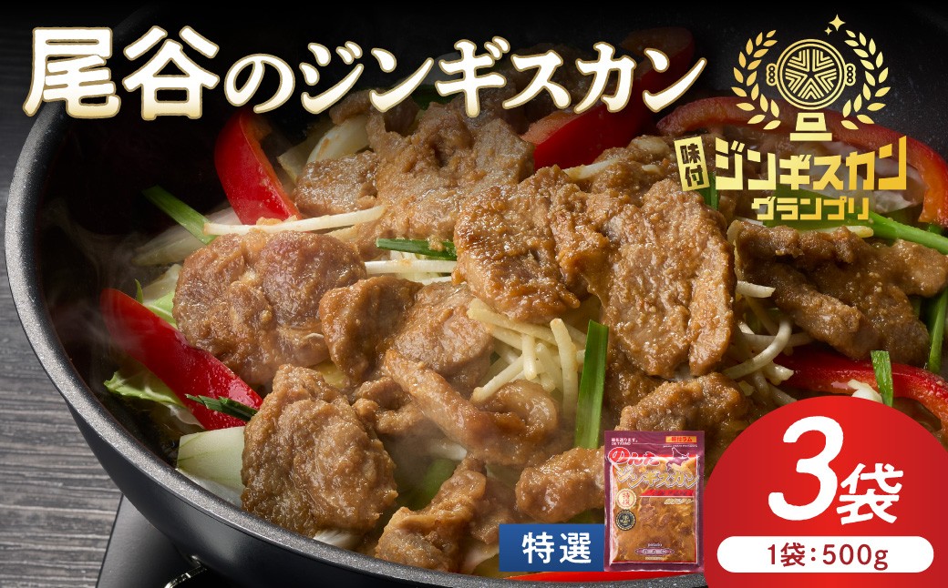
                  【特選ラムの旨味が凝縮】尾谷のジンギスカン 特選味付ラム 500g×3袋 ( 北海道 肉 羊肉 ラム肉 じん ジンギスカン )【045-0028】
                