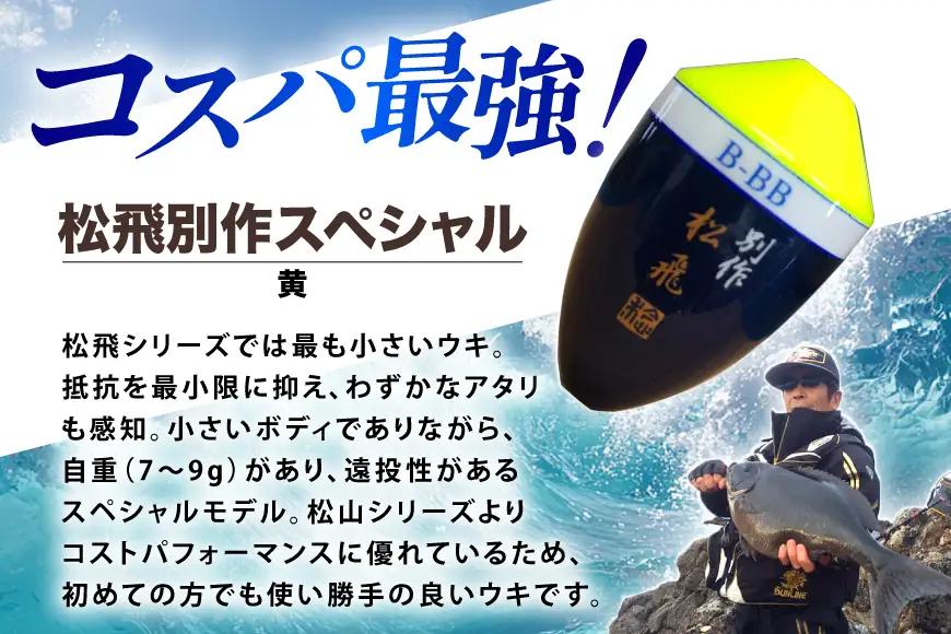 ウキ 釣り 松田ウキ 松飛別作スペシャル 黄 2-B号