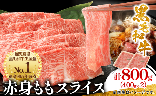 鹿児島県産黒毛和牛 赤身 ももスライス 800g (400g×2)(枕崎市) A8−113【配送不可地域：離島】【1616203】