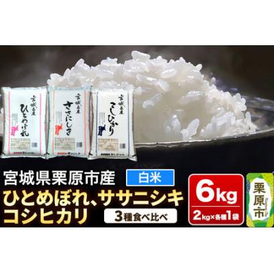 ふるさと納税 栗原市 ブランド米 食べ比べセットD(ひとめぼれ・ササニシキ・コシヒカリ 各2kg) 宮城県栗原産