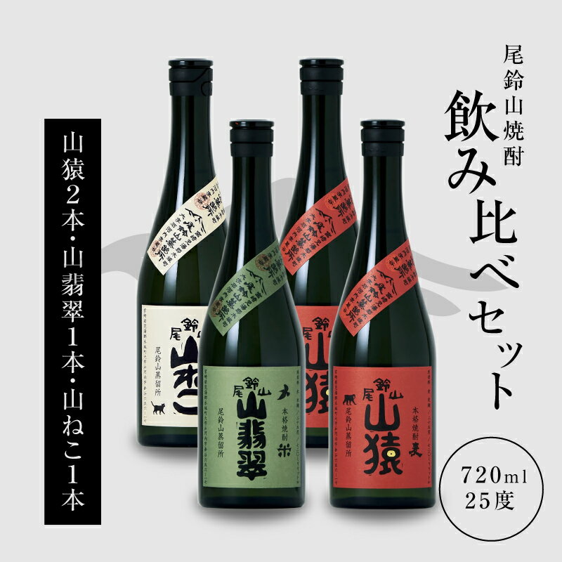 【ふるさと納税】焼酎尾鈴山（山ねこ1本・山猿2本・山翡翠1本）各720ml 本格焼酎 麦焼酎 米焼酎 芋焼酎 尾鈴山蒸留所 お湯割り 水割り ロック ソーダ割 ストレート 焼酎飲み比べセット【宮崎県木城町】