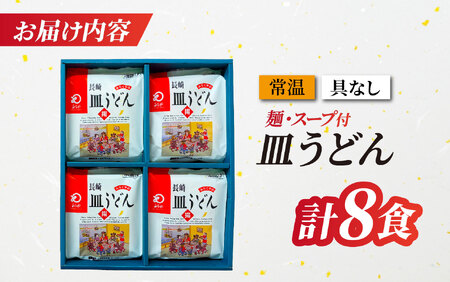 〈みろくや〉長崎皿うどん 8食入(AS-27) / 本場 長崎 皿うどん
