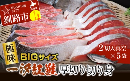 【極味】BIgサイズ一汐紅鮭切り身（厚切り）2切入真空×5袋 ふるさと納税 サケ 鮭 F4F-7957