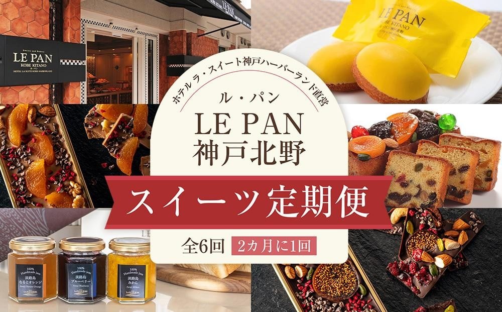 
ホテル ラ・スイート神戸ハーバーランド直営 「ル・パン神戸北野」のスイーツ定期便（全6回／2カ月に1回）
