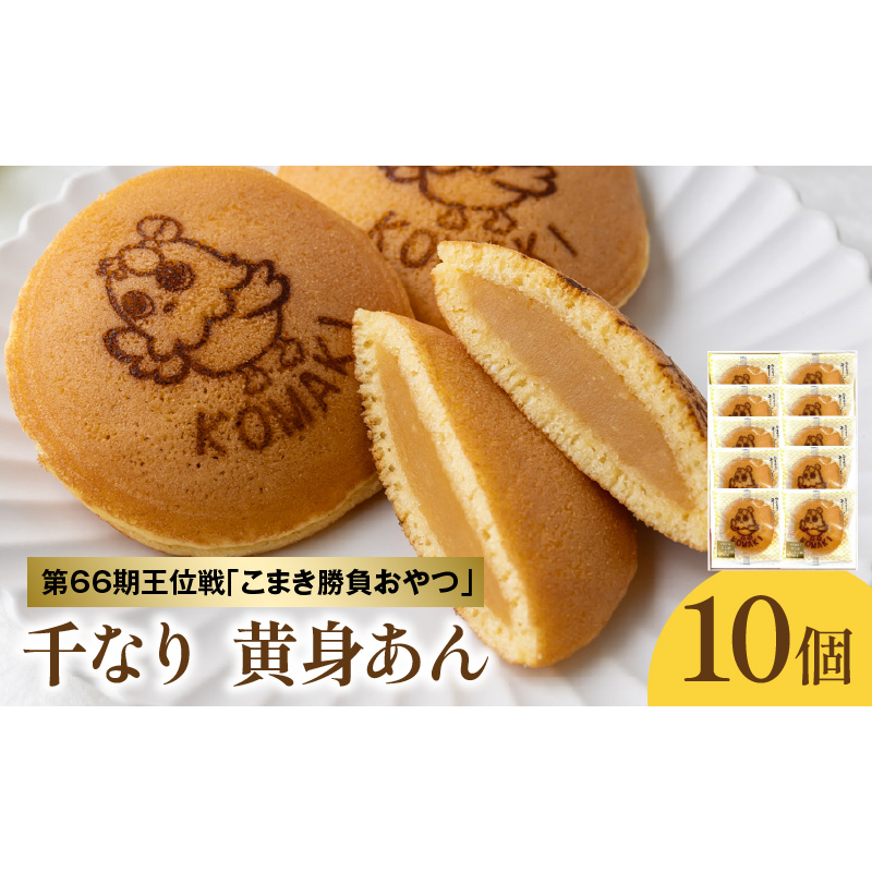 第66期王位戦 対局中に両棋士に選ばれた勝負おやつ 「千なり 黄身あん」 両口屋是清 小牧市制70周年記念[045R11]