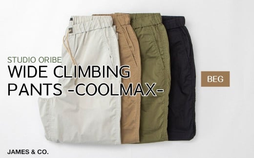【BEG・Lサイズ】ワイドクライミングパンツ SS素材 | パンツ ズボン ユニセックス メンズ レディース クライミングパンツ 街履き リラックス デザイン シルエット おしゃれ オシャレ お洒落 職人 手作業 上質 ギフト プレゼント 使いやすい 楽 シンプル ディテール コーディネート コットン JAMES&CO STUDIO ORIBE 埼玉県 草加市 神奈川県 鎌倉市 由比ヶ浜