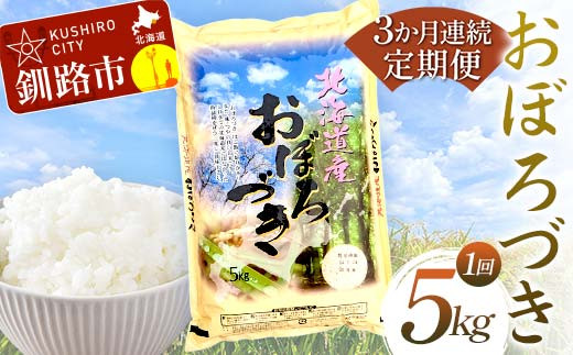 
                  【3か月連続定期便】北海道産 おぼろづき 5kg 白米 米  コメ こめ お米 白米 F4F-7852
                
