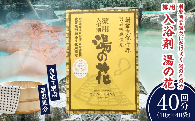 薬用入浴剤　湯の花(10g×40回分)