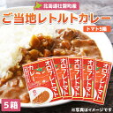 【ふるさと納税】≪ご当地レトルトカレー≫オロフレトマトカレー5個入り 【 ふるさと納税 人気 おすすめ ランキング 北海道 壮瞥 オロフレ トマト カレー とまと トマトカレー レトルト 贈り物 贈物 贈答 ギフト 大容量 詰合せ セット 北海道 壮瞥町 送料無料 】 SBTA052