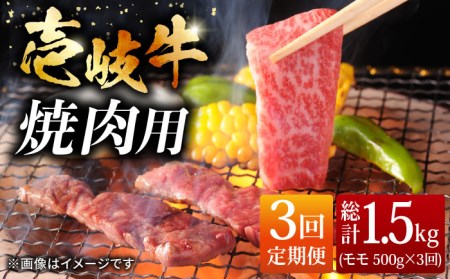 【全3回定期便】壱岐牛 モモ 500g（焼肉用） [JCG054] 冷凍配送 黒毛和牛 A5ランク 黒毛和牛 和牛 壱岐牛 モモ 焼き肉 焼肉 モモ 赤身 焼肉用 57000 57000円